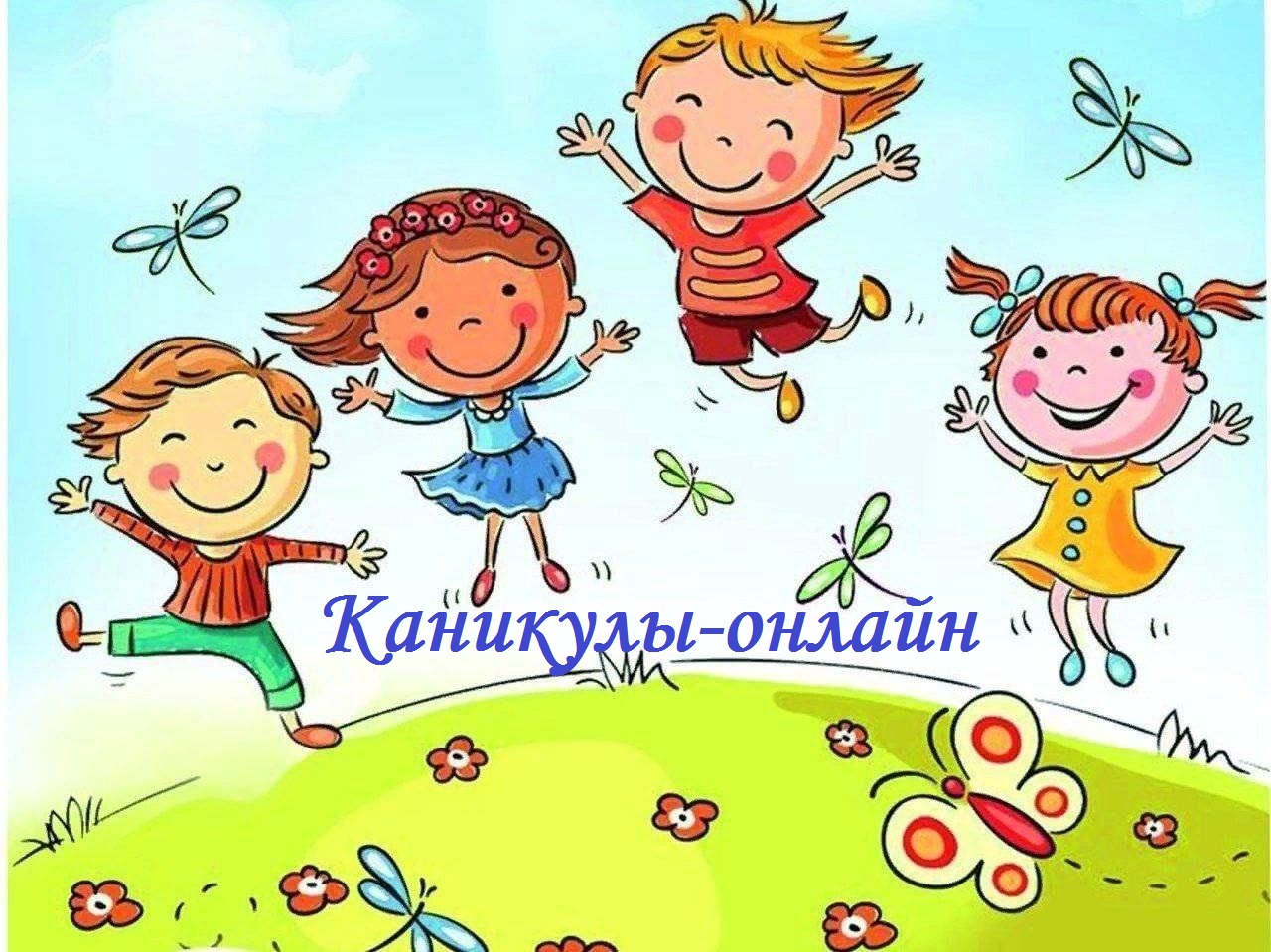 Каникулы-онлайн